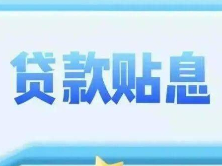 海南省公积金贴息贷款已发放5.7