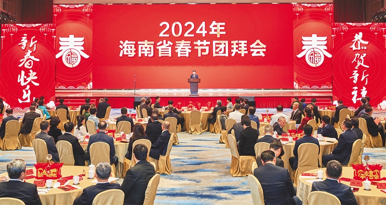 2024年海南省春节团拜会举行-
